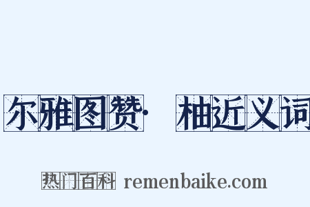 尔雅图赞·柚近义词是什么意思的图片